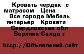 Кровать чердак  с матрасом › Цена ­ 8 000 - Все города Мебель, интерьер » Кровати   . Свердловская обл.,Верхняя Салда г.